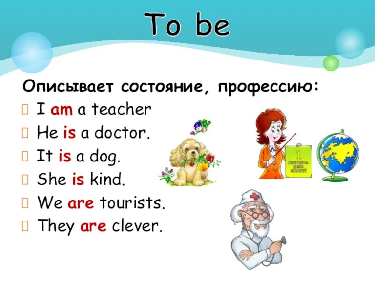 Описывает состояние, профессию: I am a teacher. He is a