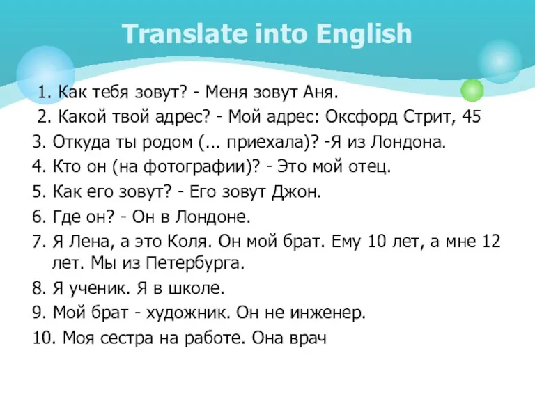 1. Как тебя зовут? - Меня зовут Аня. 2. Какой