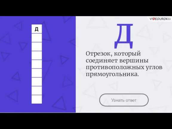 Узнать ответ Д Отрезок, который соединяет вершины противоположных углов прямоугольника.