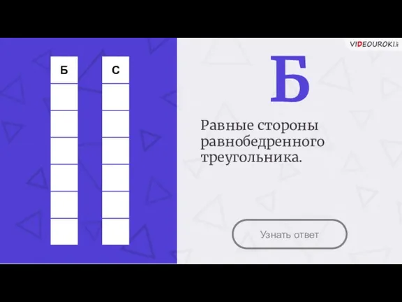 Узнать ответ Б Равные стороны равнобедренного треугольника.