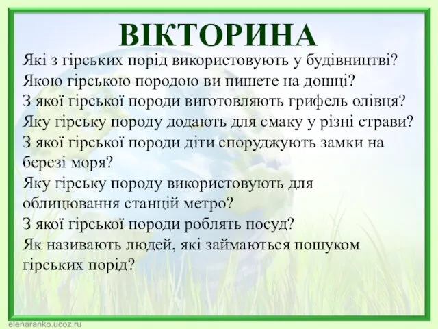 ВІКТОРИНА Які з гірських порід використовують у будівництві? Якою гірською породою ви пишете