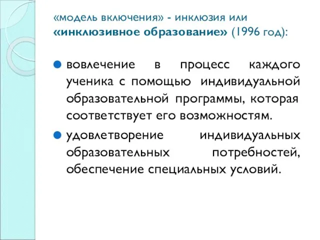 «модель включения» - инклюзия или «инклюзивное образование» (1996 год): вовлечение