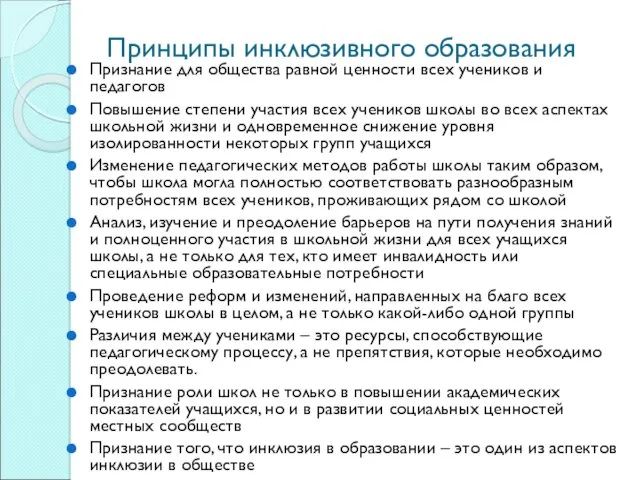 Принципы инклюзивного образования Признание для общества равной ценности всех учеников