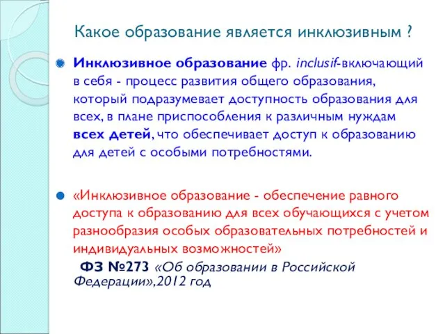 Какое образование является инклюзивным ? Инклюзивное образование фр. inclusif-включающий в