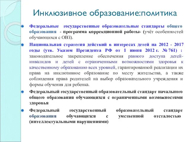 Инклюзивное образование:политика Федеральные государственные образовательные стандарты общего образования - программа