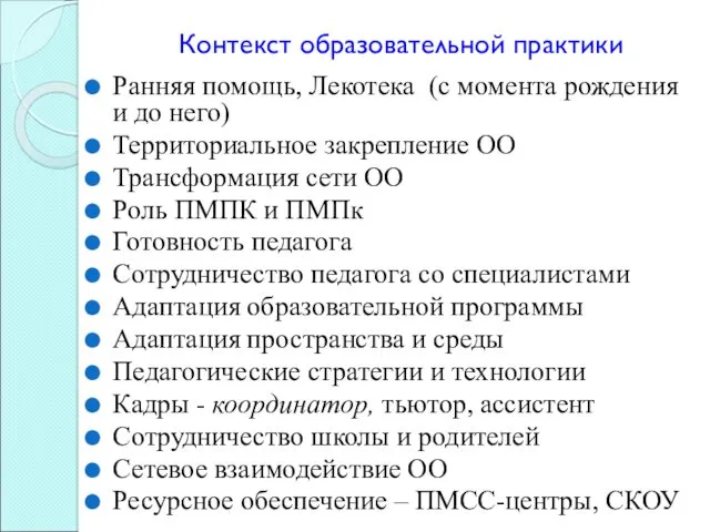 Контекст образовательной практики Ранняя помощь, Лекотека (с момента рождения и