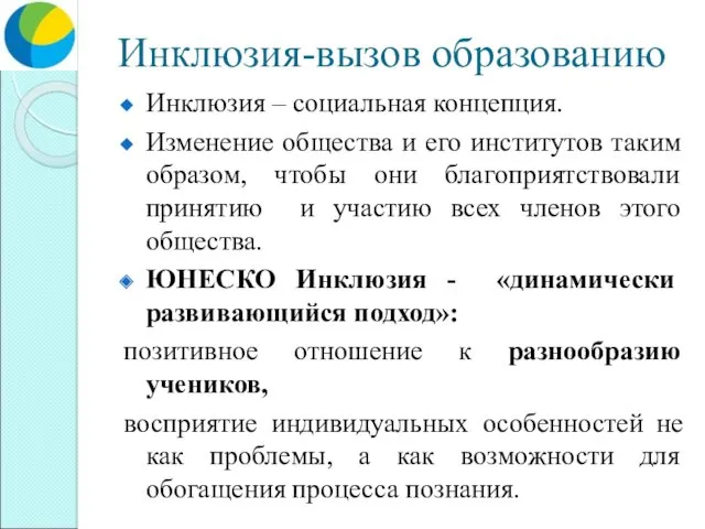 Инклюзия-вызов образованию Инклюзия – социальная концепция. Изменение общества и его