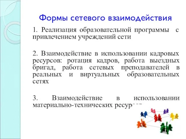 Формы сетевого взаимодействия 1. Реализация образовательной программы с привлечением учреждений