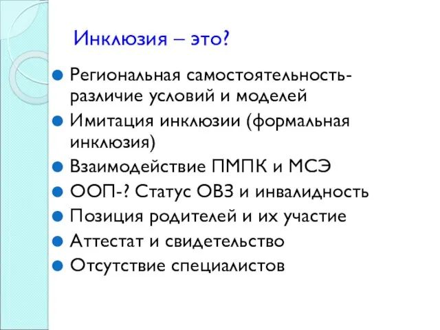 Инклюзия – это? Региональная самостоятельность- различие условий и моделей Имитация