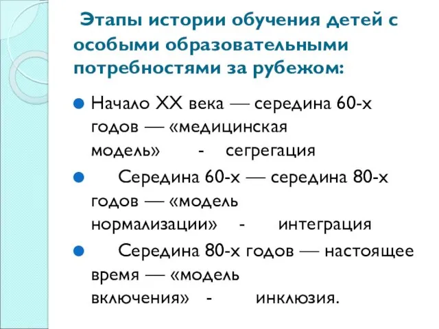 Этапы истории обучения детей с особыми образовательными потребностями за рубежом: