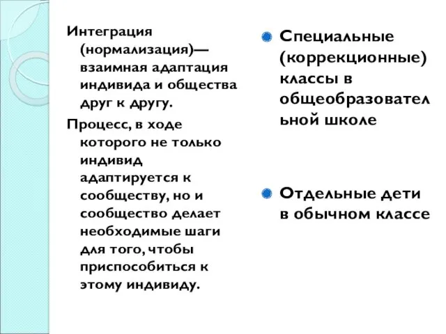 Интеграция (нормализация)— взаимная адаптация индивида и общества друг к другу.