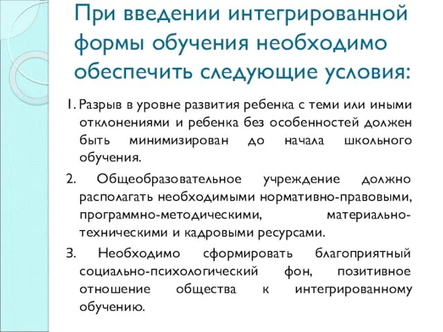 При введении интегрированной формы обучения необходимо обеспечить следующие условия: 1.