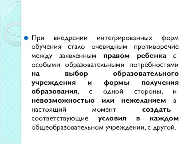 При внедрении интегрированных форм обучения стало очевидным противоречие между заявленным