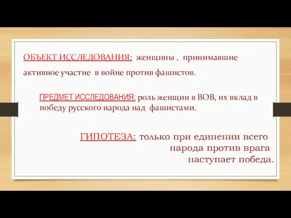 ГИПОТЕЗА: только при единении всего народа против врага наступает победа. ОБЪЕКТ ИССЛЕДОВАНИЯ: женщины