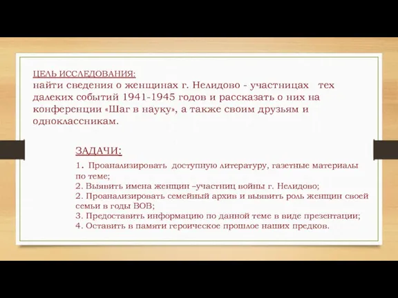 ЦЕЛЬ ИССЛЕДОВАНИЯ: найти сведения о женщинах г. Нелидово - участницах тех далеких событий