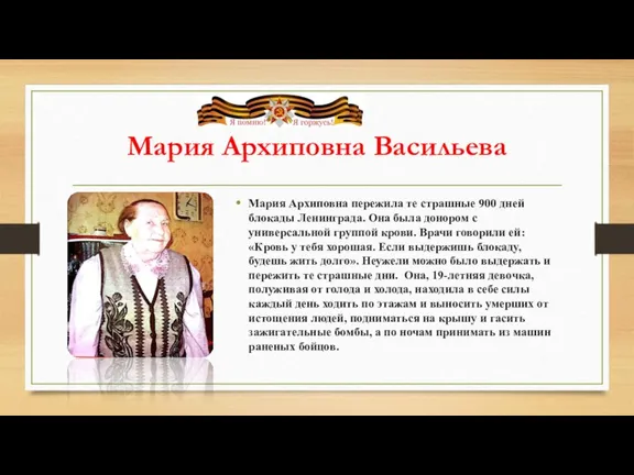 Мария Архиповна Васильева Мария Архиповна пережила те страшные 900 дней блокады Ленинграда. Она