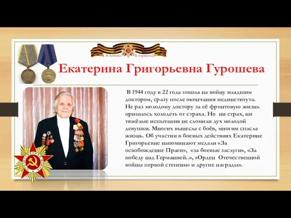 Екатерина Григорьевна Гурошева В 1944 году в 22 года пошла на войну младшим