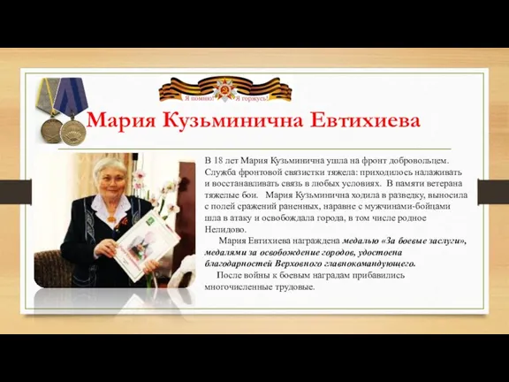 Мария Кузьминична Евтихиева В 18 лет Мария Кузьминична ушла на фронт добровольцем. Служба