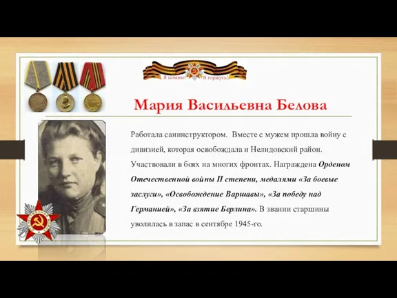 Мария Васильевна Белова Работала санинструктором. Вместе с мужем прошла войну с дивизией, которая