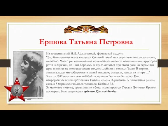 Ершова Татьяна Петровна Из воспоминаний Н.И. Афанасьевой, фронтовой подруги: "Это была удивительная женщина.