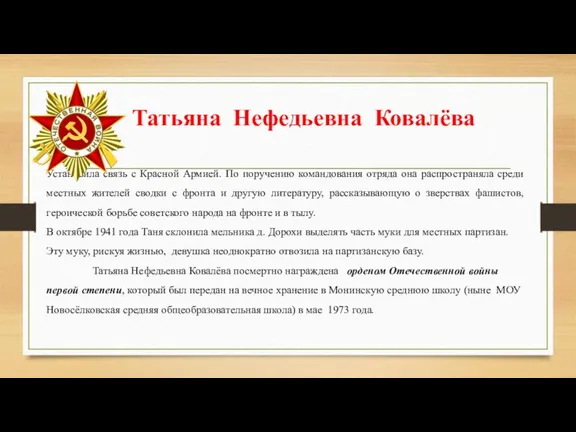 Татьяна Нефедьевна Ковалёва Установила связь с Красной Армией. По поручению командования отряда она