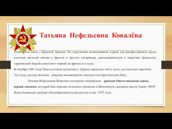 Татьяна Нефедьевна Ковалёва Установила связь с Красной Армией. По поручению