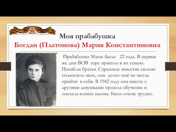 Моя прабабушка Богдан (Платонова) Мария Константиновна Прабабушке Маше было 22 года. В первые