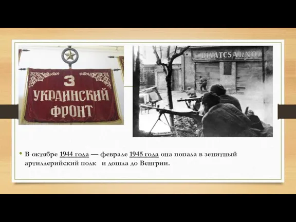 В октябре 1944 года — феврале 1945 года она попала в зенитный артиллерийский