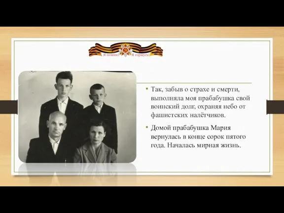 Так, забыв о страхе и смерти, выполняла моя прабабушка свой воинский долг, охраняя