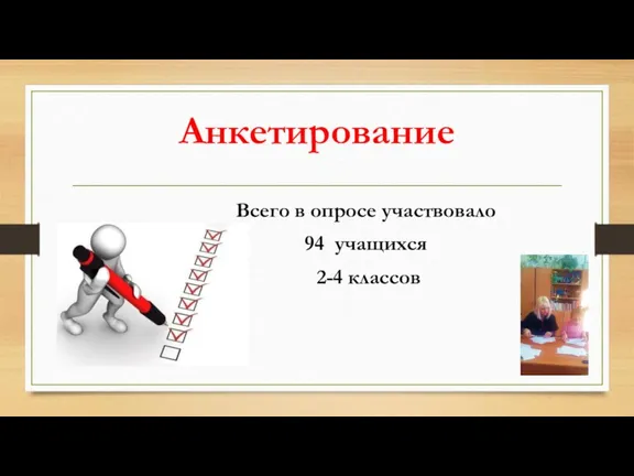 Анкетирование Всего в опросе участвовало 94 учащихся 2-4 классов