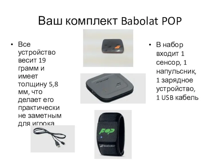 Ваш комплект Babolat POP Все устройство весит 19 грамм и