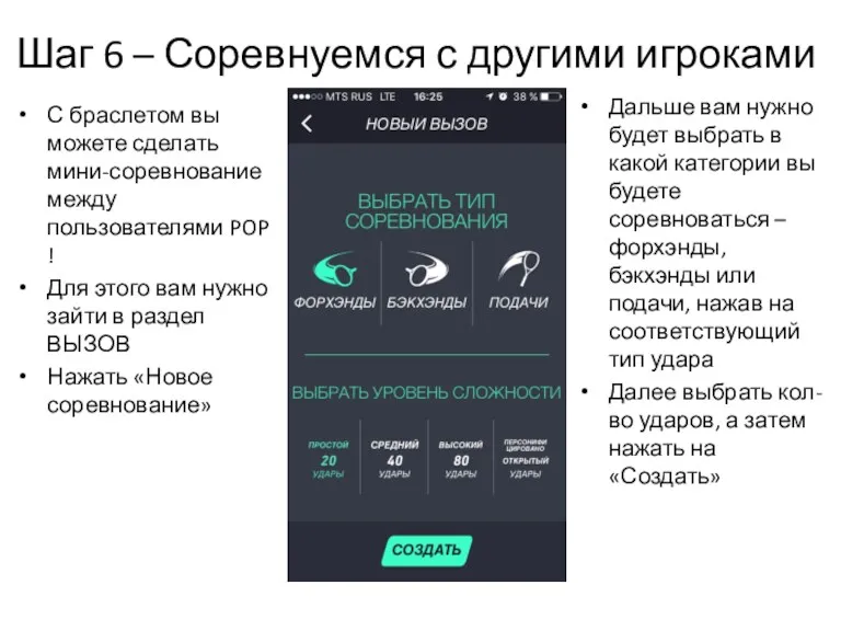 Шаг 6 – Соревнуемся с другими игроками С браслетом вы можете сделать мини-соревнование