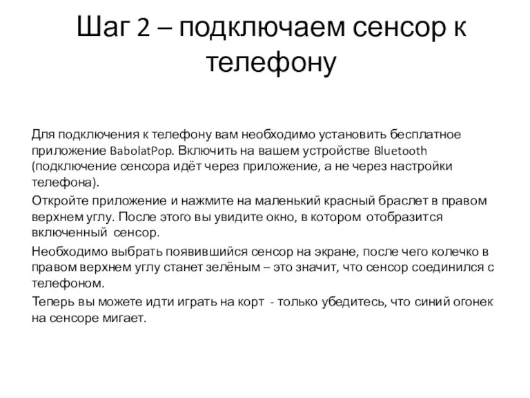 Шаг 2 – подключаем сенсор к телефону Для подключения к