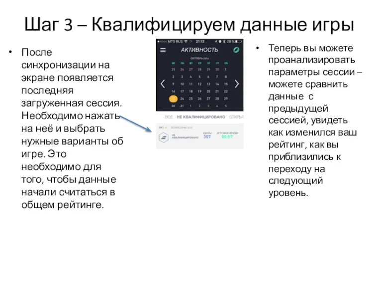 Шаг 3 – Квалифицируем данные игры После синхронизации на экране появляется последняя загруженная