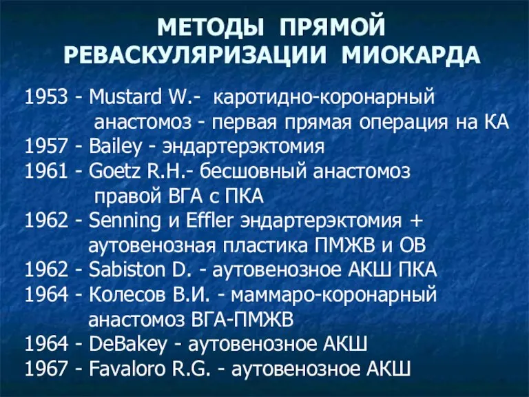 1953 - Mustard W.- каротидно-коронарный анастомоз - первая прямая операция