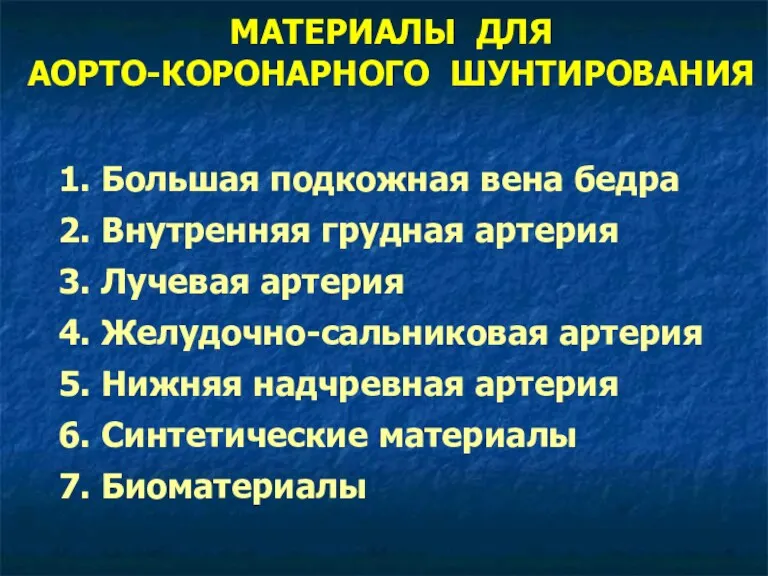 МАТЕРИАЛЫ ДЛЯ АОРТО-КОРОНАРНОГО ШУНТИРОВАНИЯ 1. Большая подкожная вена бедра 2.