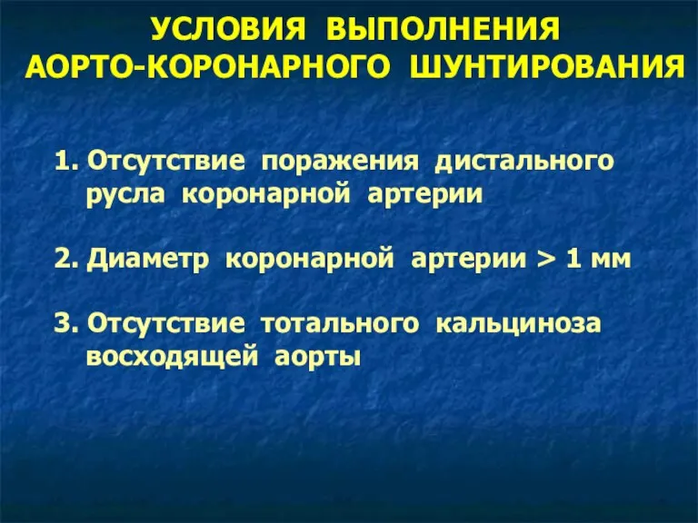 УСЛОВИЯ ВЫПОЛНЕНИЯ АОРТО-КОРОНАРНОГО ШУНТИРОВАНИЯ 1. Отсутствие поражения дистального русла коронарной