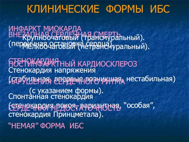 КЛИНИЧЕСКИЕ ФОРМЫ ИБС ВНЕЗАПНАЯ СЕРДЕЧНАЯ СМЕРТЬ (первичная остановка сердца). СТЕНОКАРДИЯ