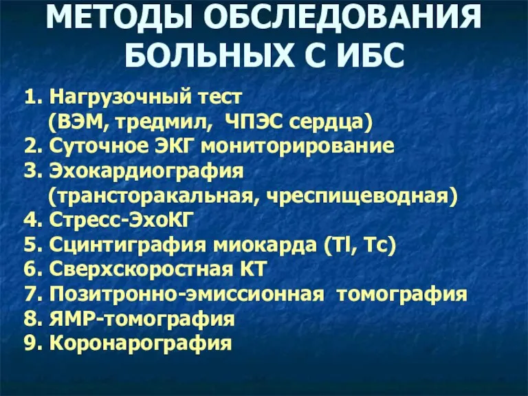 1. Нагрузочный тест (ВЭМ, тредмил, ЧПЭС сердца) 2. Суточное ЭКГ