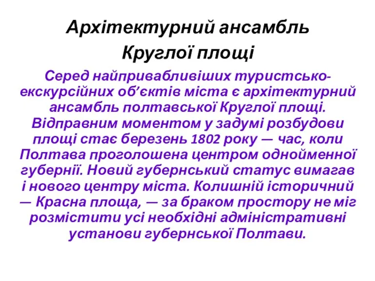 Архітектурний ансамбль Круглої площі Серед найпривабливіших туристсько-екскурсійних об’єктів міста є