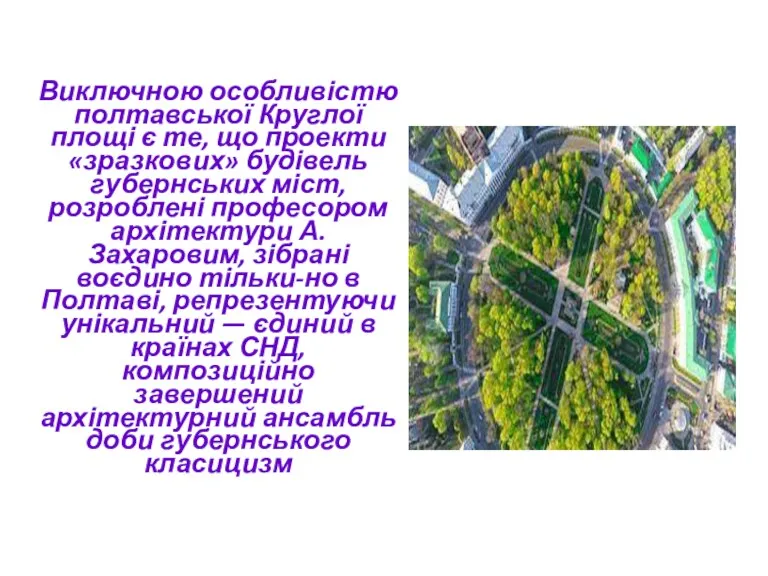 Виключною особливістю полтавської Круглої площі є те, що проекти «зразкових»