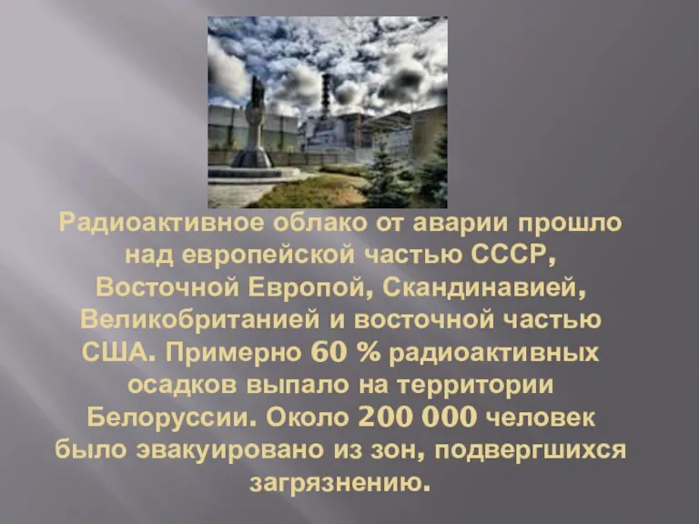 Радиоактивное облако от аварии прошло над европейской частью СССР, Восточной Европой, Скандинавией, Великобританией