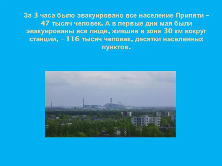 За 3 часа было эвакуировано все население Припяти – 47