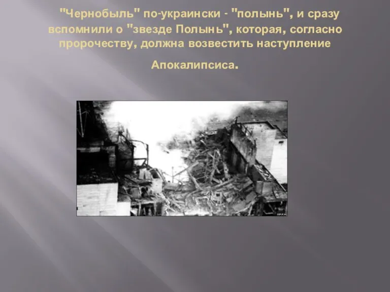 "Чернобыль" по-украински - "полынь", и сразу вспомнили о "звезде Полынь", которая, согласно пророчеству,
