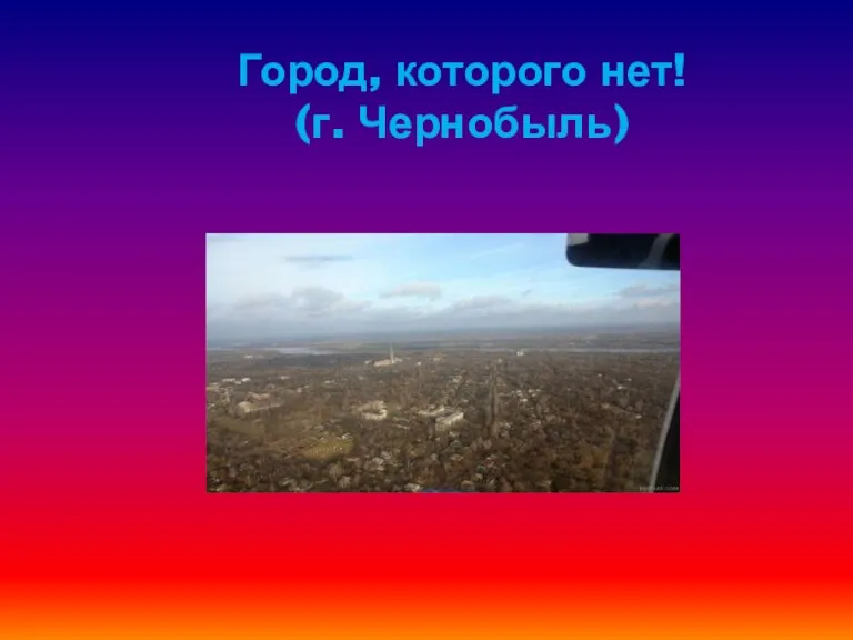Город, которого нет! (г. Чернобыль)