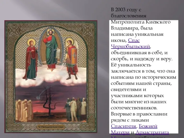 В 2003 году с благословения Митрополита Киевского Владимира, была написана уникальная икона, Спас