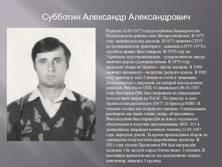 Родился 16.03.1957 года республика Башкортостан Мелеузовского района село Воскресеновское. В 1972 году окончил