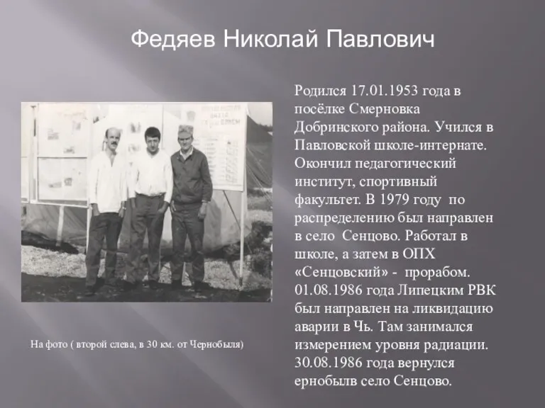 Родился 17.01.1953 года в посёлке Смерновка Добринского района. Учился в Павловской школе-интернате. Окончил