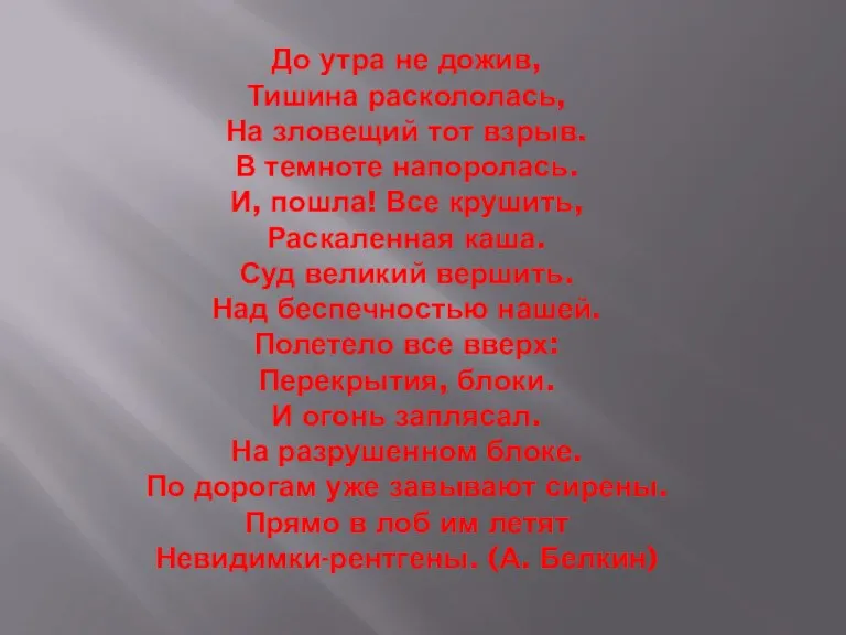 До утра не дожив, Тишина раскололась, На зловещий тот взрыв. В темноте напоролась.