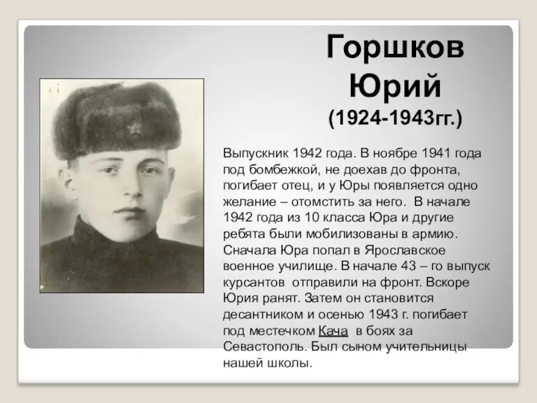 Горшков Юрий (1924-1943гг.) Выпускник 1942 года. В ноябре 1941 года под бомбежкой, не